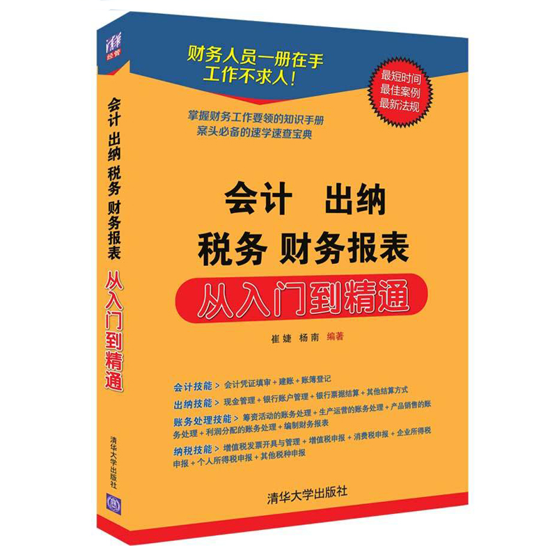 【全2册】会计出纳税务财务报表从入门到精通+建账记账算账报账查账实务操作第3版 财务报表分析出纳新手学做账教程书技能实训基础 - 图1