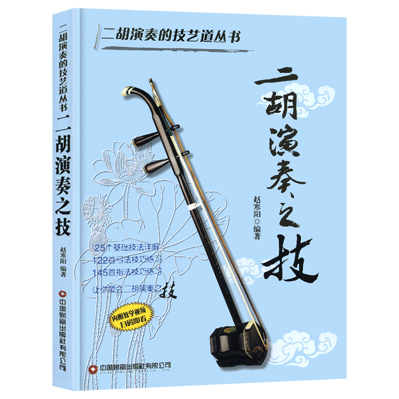 二胡基本功训练450首+二胡演奏之技 全2册 二胡乐器初学者入门二胡教材乐谱独奏曲谱大全练习曲集民族音乐艺术零基础学会二胡技法