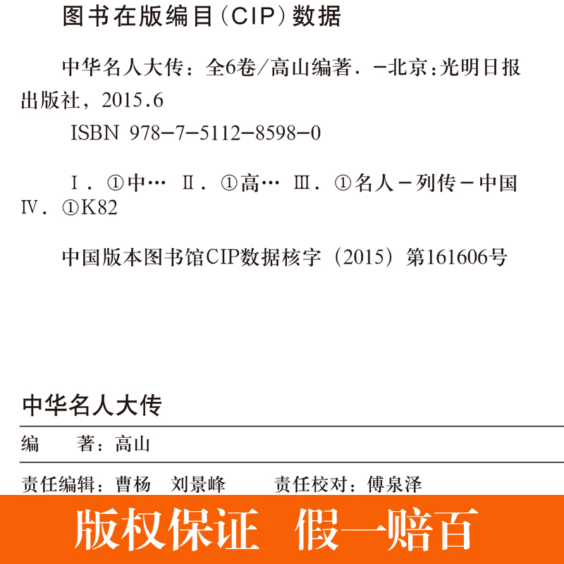 中华名人大传 绸面精装全六卷 名人传记 帝王将相历史人物传记 枭雄传记英雄豪杰高官重臣  **古代名人历史人物书籍 - 图2