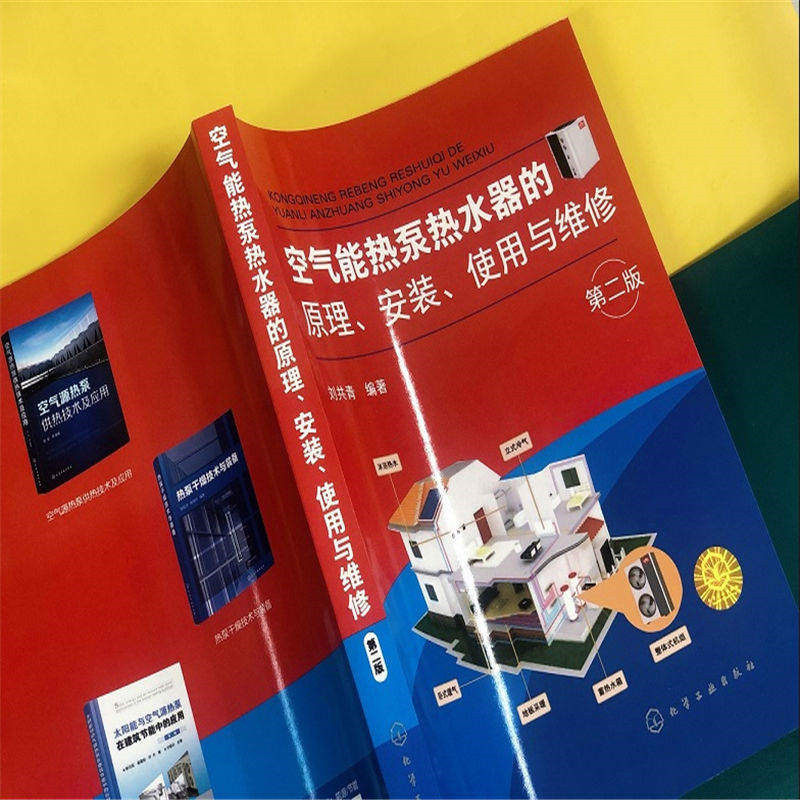 空气能热泵的安装使用与维修热水器 馨园青图书能源与动力工程