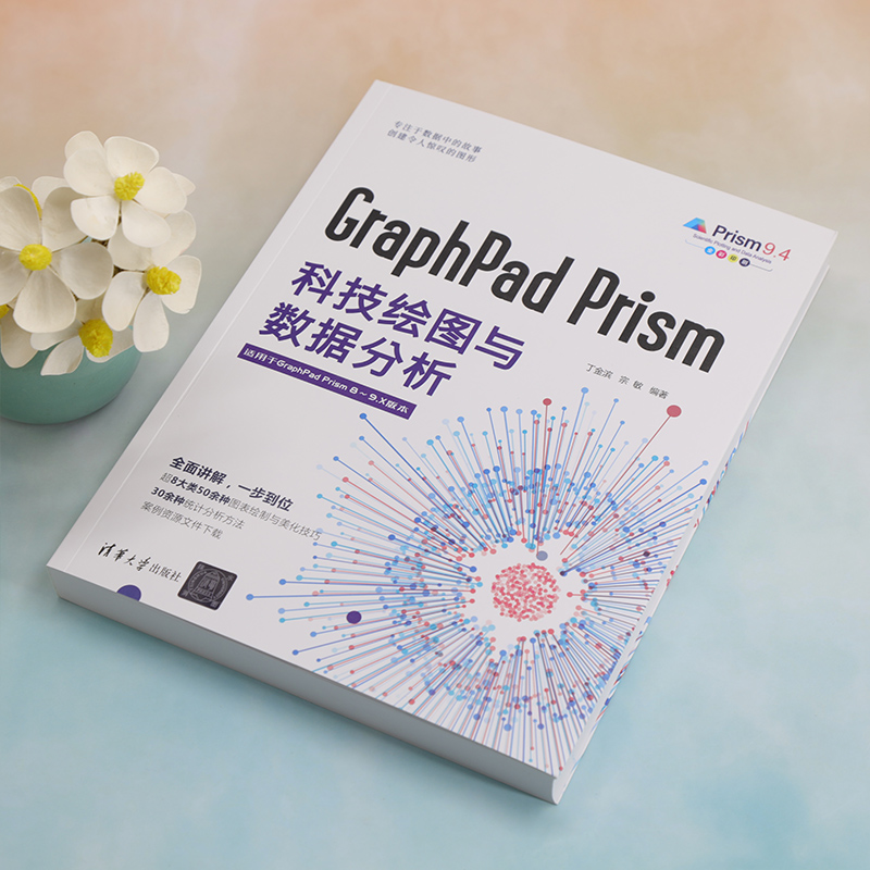 GraphPad Prism科技绘图与数据分析清华大学出版丁金滨 GraphPad Prism 9.4软件作应用教程书籍科研数据处理技巧清华大学出版社-图2