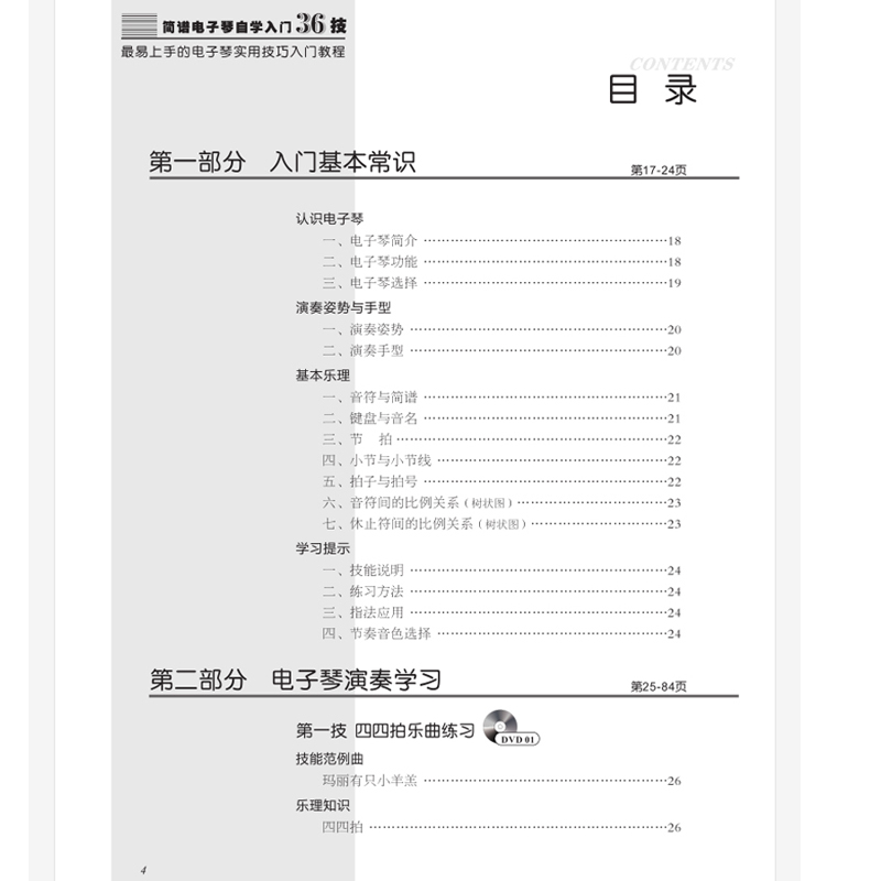 包邮简谱电子琴自学入门36技电子琴零基础自学入门教程儿童初学琴谱成人初学者曲谱教程书音乐教材乐谱最易上手的实用技巧书籍