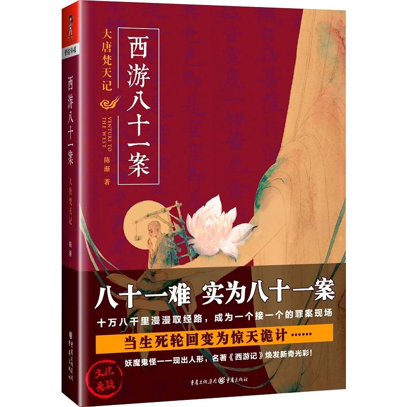 西游八十一案全3册大唐梵天记西域列王纪大唐泥犁狱媲美猫妖传历史悬疑小说书名著西游记取经路小说化案件推理悬疑书籍重庆出版社-图1