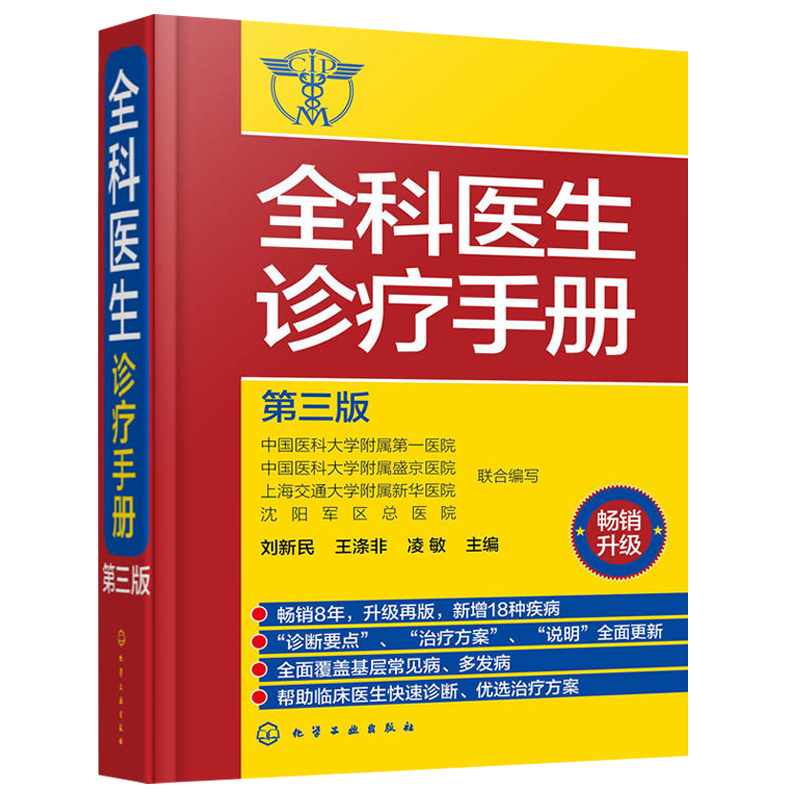 门诊处方全书+全科医生诊疗手册 临床症状鉴别诊断学 处方知识大全 医学类精选书籍 常见病防治专家谈诊中药处方手册中医药书籍 - 图0