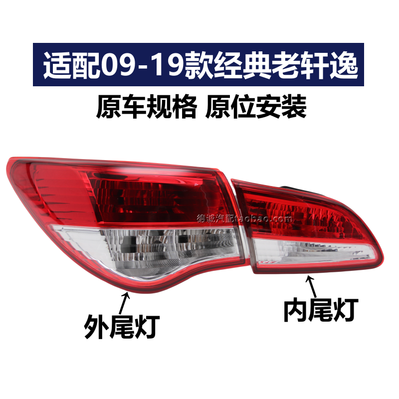 适用06-08 09-19款经典老轩逸后尾灯总成后刹车灯后转向灯后灯罩 - 图2