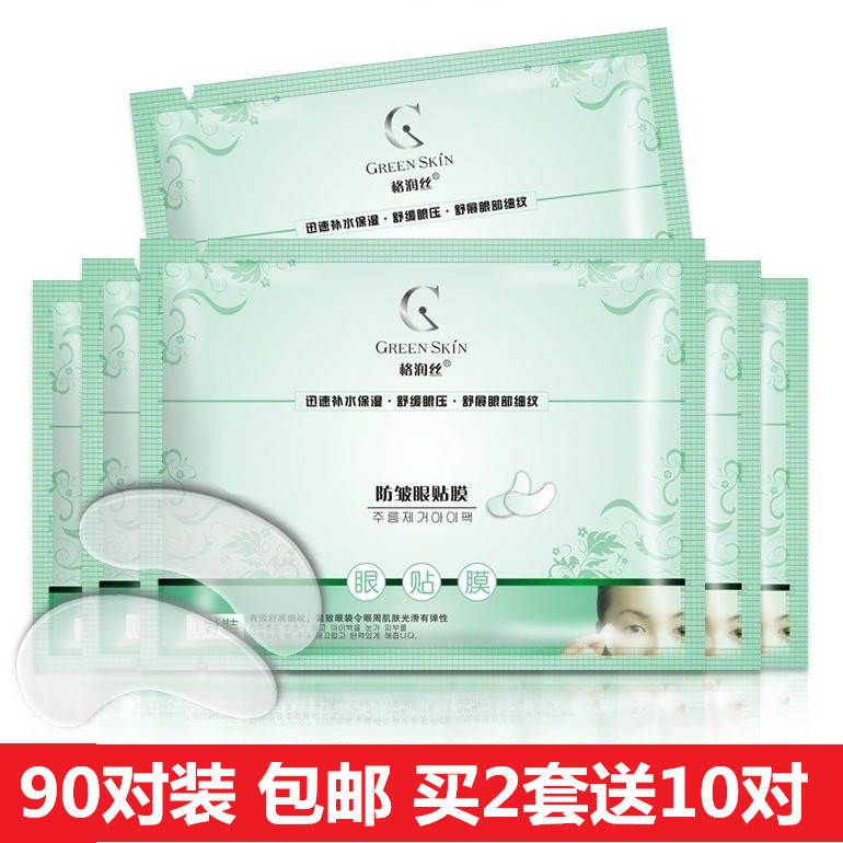 包郵 格潤絲防皺眼膜貼90對 膠原蛋白眼貼膜去眼袋黑眼圈淡化細紋