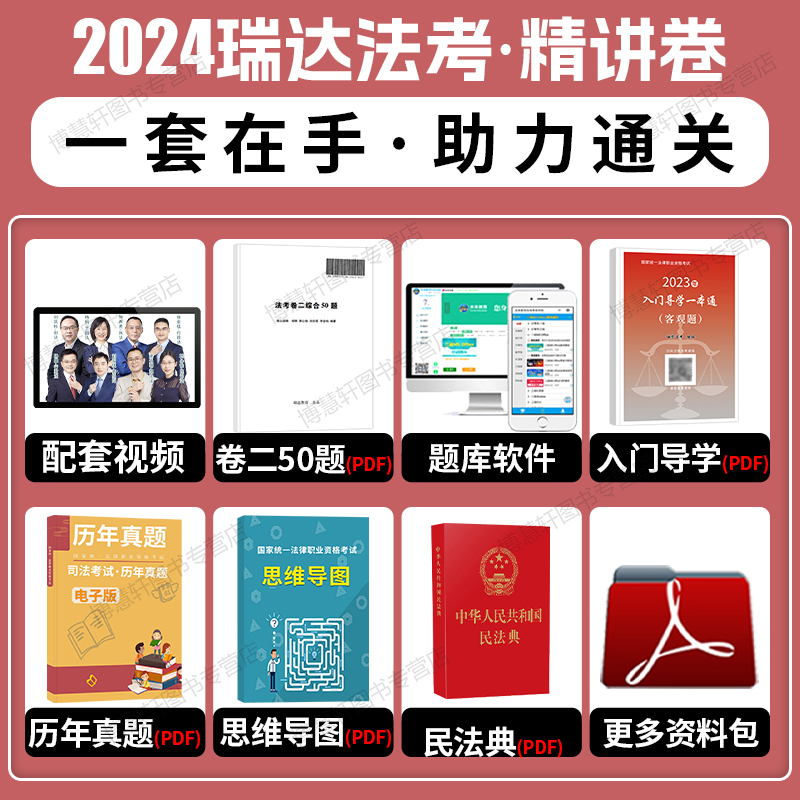 现货瑞达法考2024钟秀勇民法精讲司法考试2024全套教材法考民法教材民法钟秀勇法考2024全套资料杨帆三国法柏浪涛刑法李佳刘安琪-图0