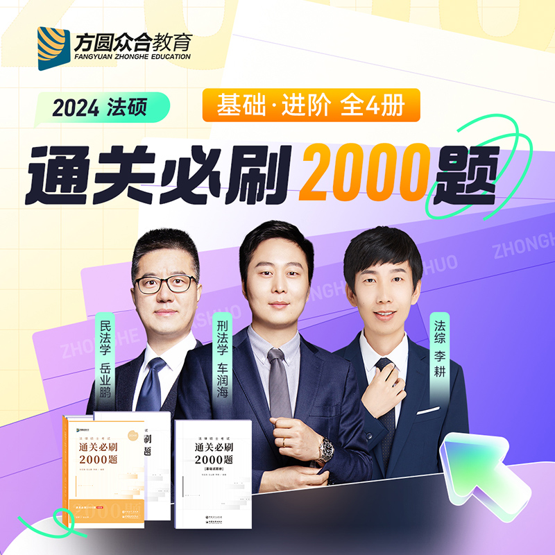 众合法硕2025通关必刷2000题车润海刑法岳业鹏民法一本通真题解读背诵宝典法硕考研25法学非法学基础课综合课法硕真题马峰法理宪法 - 图0