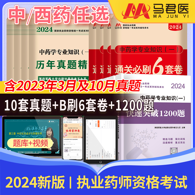 执业药药师2024习题全套快速突破1200题西药中药执业药药师药事管理与法规药一二综合历年真题卷通关必刷6套卷执业药药师2024教材 - 图2