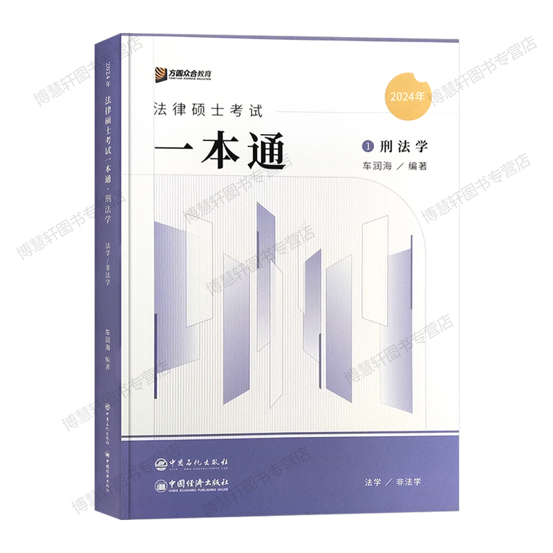 众合法硕2025车润海刑法学众合法硕一本通刑法2025法律硕士联考法学非法学考研课程资料方圆众合售岳业鹏民法真题解读背诵宝典-图3