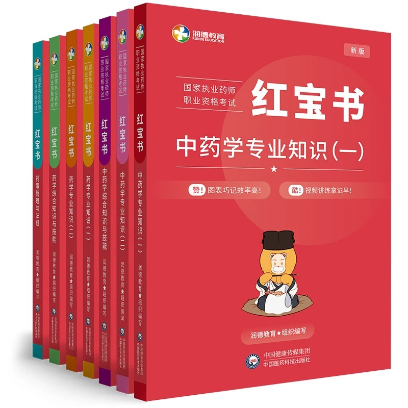 润德执业药药师2024教材红宝书中药学西药学法规教材执业药师中西药专业知识一二法规综合知识与技能医药科技润德执业药师红宝书 - 图3