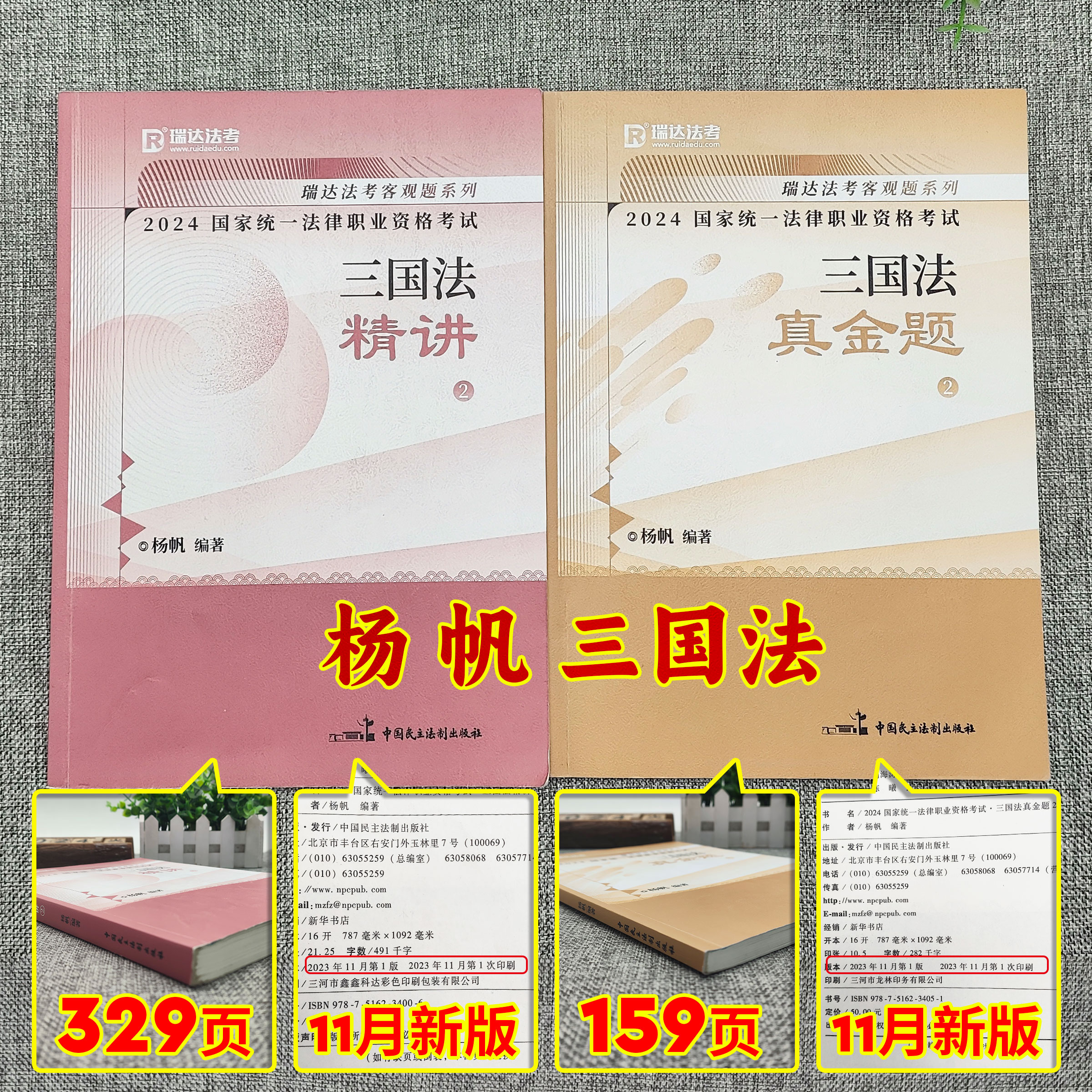 现货杨帆三国法瑞达法考2024三国法杨帆法考2024全套资料精讲真金题精粹卷法考真题背诵版瑞达司法考试2024全套教材刘安琪商经法 - 图0