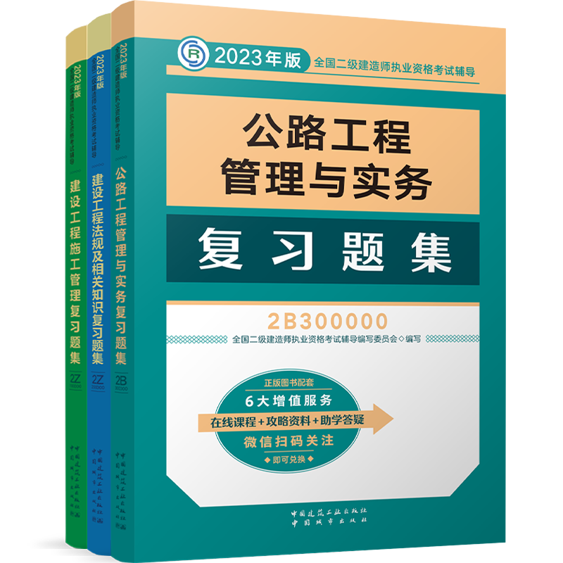 公路6本】建工社2023二建教材复习题集公路全套二级建造师2022教材二建公路施工管理法规2023年二建官方教材二建建筑市政机电水利