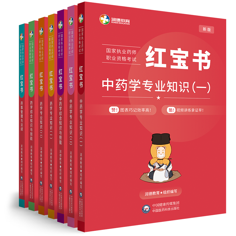 润德执业药药师2024教材红宝书2024习题全套核心题库1500题西药中药考前押题五套卷全套题库中药师2024考试书官方历年真题试卷法规-图3