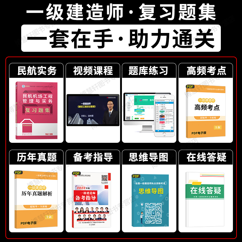 2023建工社一建民航复习题集一级建造师2023教材配套复习题工程管理与实务集一建建筑机电公路水利法规项目管理经济历年真题试卷