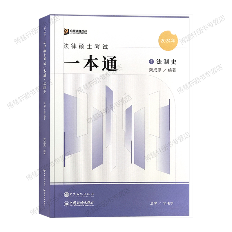 2025众合法硕一本通龚成思法制史2025法律硕士联考法学非法学法硕考研方圆众合岳业鹏民法车润海刑法马峰法理学真题解读背诵宝典-图3