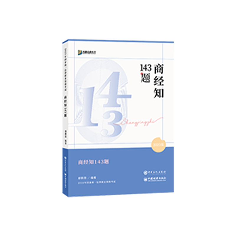 143众合法考备考2024众合143题郄鹏恩商经法应试模拟题司法考试模拟题法考教材2023法考模拟题背诵卷客观题柏浪涛刑法李佳孟献贵 - 图3