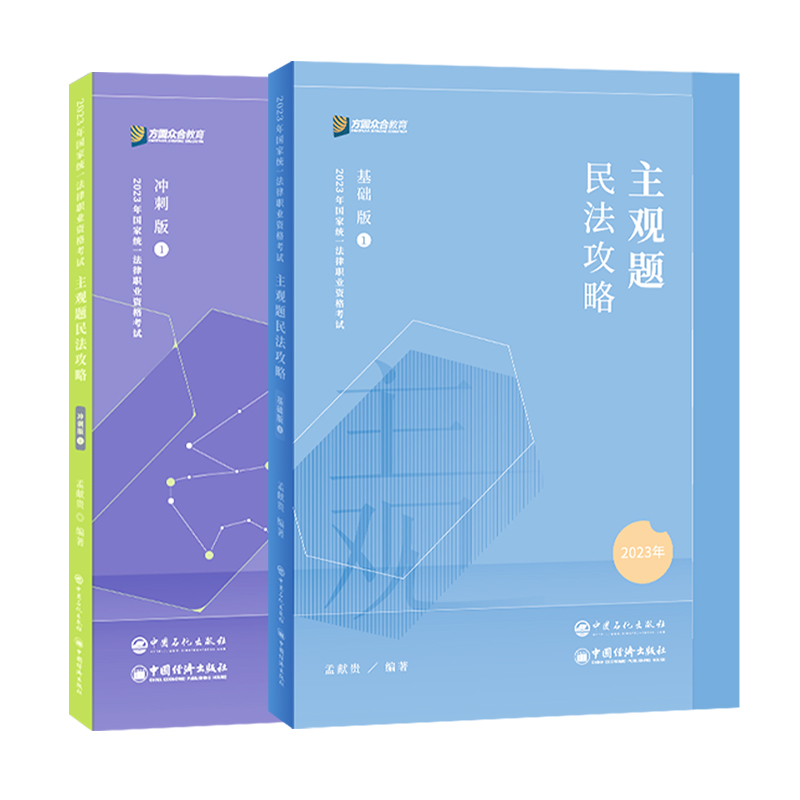 众合法考2024孟献贵民法主观题基础版冲刺法考全套资料2024法考主观题教材司法考试2024全套教材众合主观题柏浪涛刑法李佳戴鹏马峰 - 图3