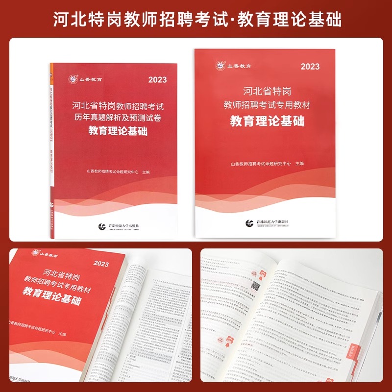 河北省特岗教师招聘考试历年真题解析及预测试卷 教育理论基础 - 图0