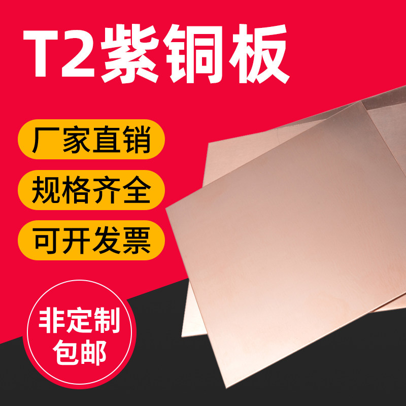 T2紫铜板紫铜片紫铜块导电纯铜板红铜板圆板0.5-60mm零切加工定制