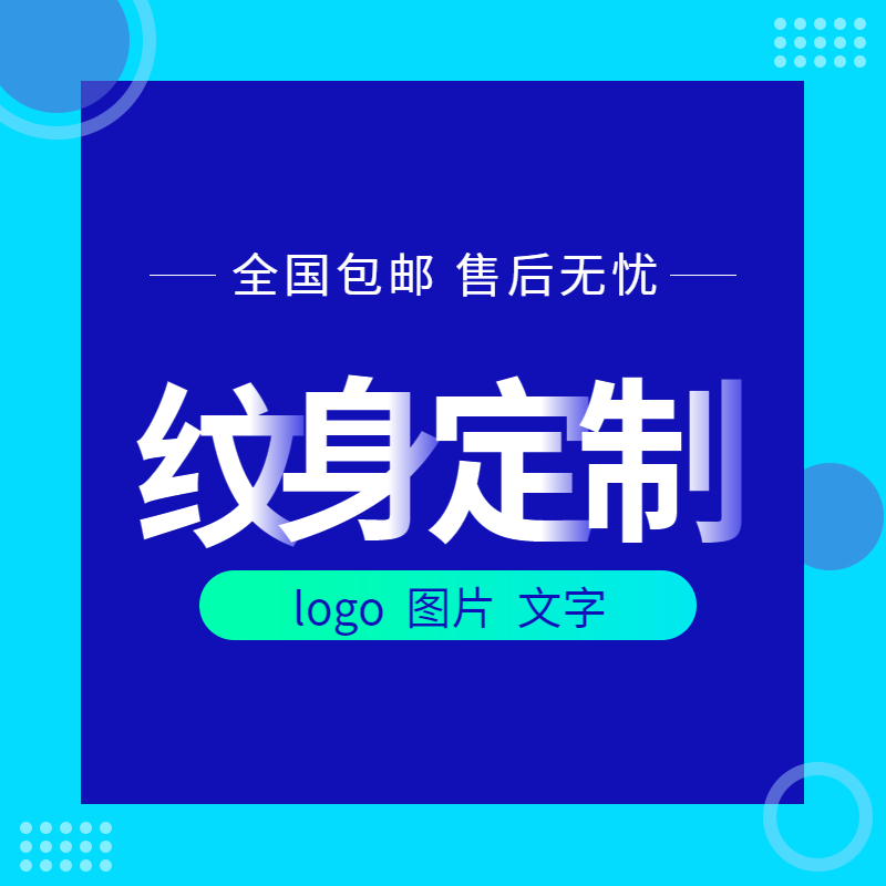 定制纹身贴 防水持久 DIY纹身贴定做 个性文字图片订做 男女脸贴