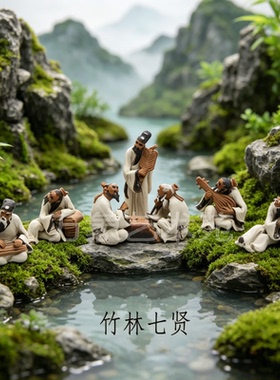 竹林七贤陶瓷摆件七人
