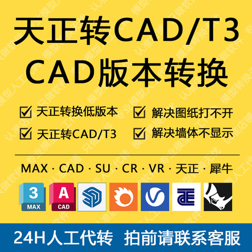 3Dmax/CAD/天正转低版本CR转VR草图大师SU/Rhino高转低天正转CAD - 图0