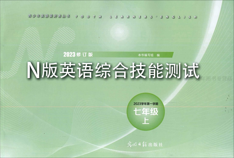 2023-2024年修订版 N版英语综合技能测试六年级上七八九年级上下册 YLE英语试卷 含参考答案 上海初中教辅书 光明日报出版社 - 图1