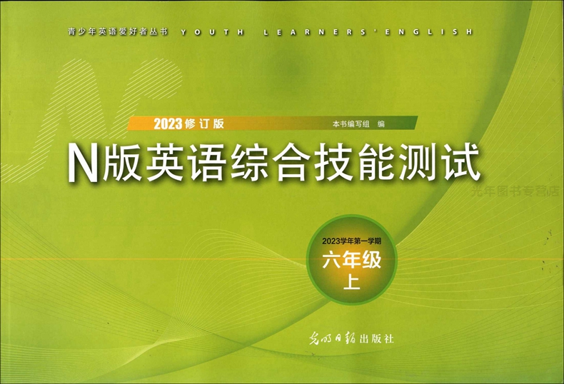 2023-2024年修订版 N版英语综合技能测试六年级上七八九年级上下册 YLE英语试卷含参考答案上海初中教辅书光明日报出版社-图0