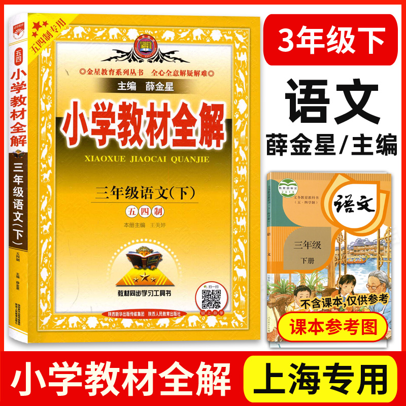 薛金星中学教材全解六年级下册语文数学英语一二三四年级五年级上下七年级八年级物理同步课本讲解上海部编版小学教材全解 - 图3