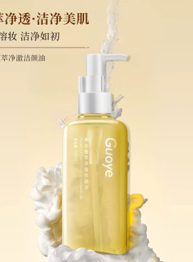Guoye果也卸妆油温和不刺激