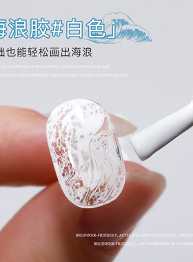 自然风干AS白色海浪胶晕染液美甲