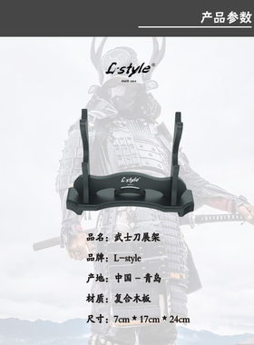 L-style 原创设计武士道档把展示架