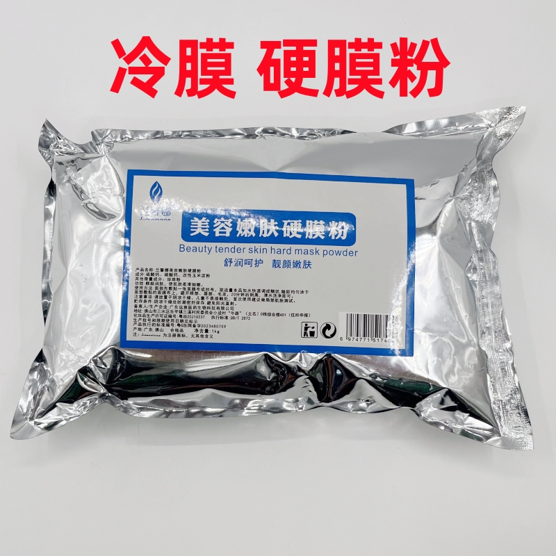 包邮美容院兰馨娜冷膜粉面膜粉 硬膜 冷漠 祛痘1000g