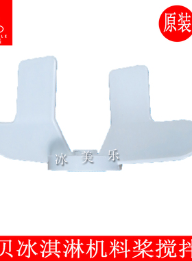 东贝冰淇淋机冰激淋机料浆搅拌器