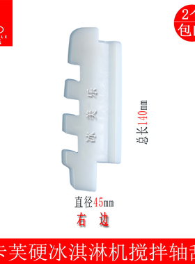科酷意卡芙硬冰淇淋机刮刀刮片