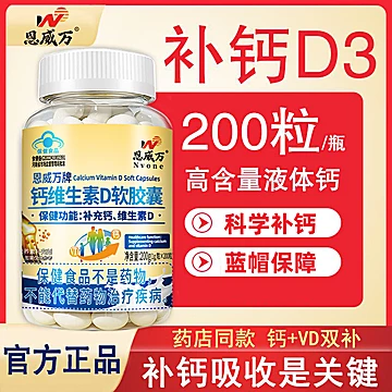 【恩威万】液体钙维生素D软胶囊200粒[10元优惠券]-寻折猪