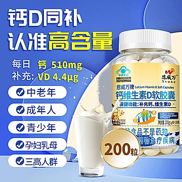 【恩威万】液体钙维生素D软胶囊200粒[10元优惠券]-寻折猪