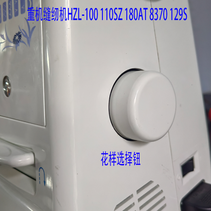 重机缝纫机配件大全花样选择钮适合HZL100 110SZ 180AT 8370 129S - 图1