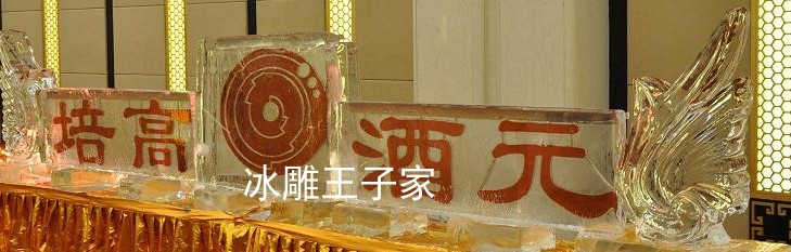 武汉开幕式冰雕婚庆庆典冰雕冰块雕塑展礼仪产品推介祝酒冰雕-图2