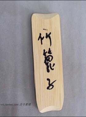 古今紫缘宜兴紫砂壶全手工紫砂壶做壶工具手工壶篦身桶用竹篦子