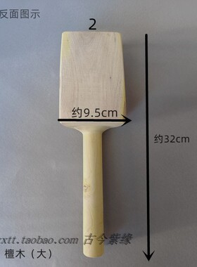 古今紫缘宜兴工具檀木搭子泥片