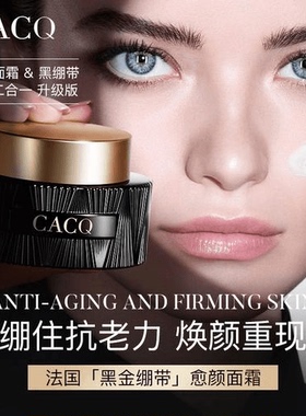 CACQ臻宠黑金绷带霜保湿黑金面霜抗皱紧致女神首选面霜养颜黑绷带