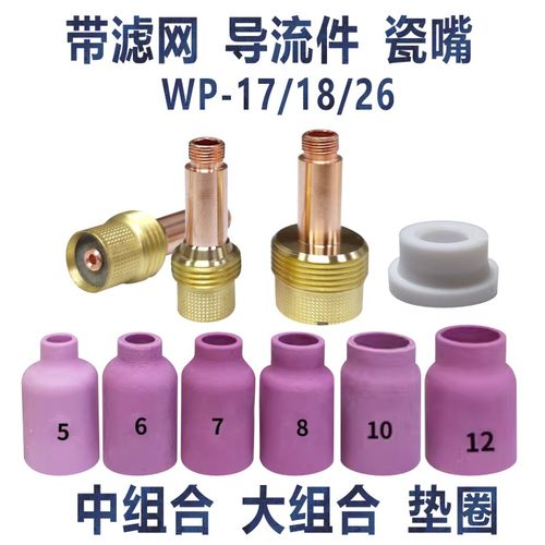 氩弧焊枪WP17/18/26带滤网筛网导流体中组合瓷嘴大组合导流件垫圈 - 图3