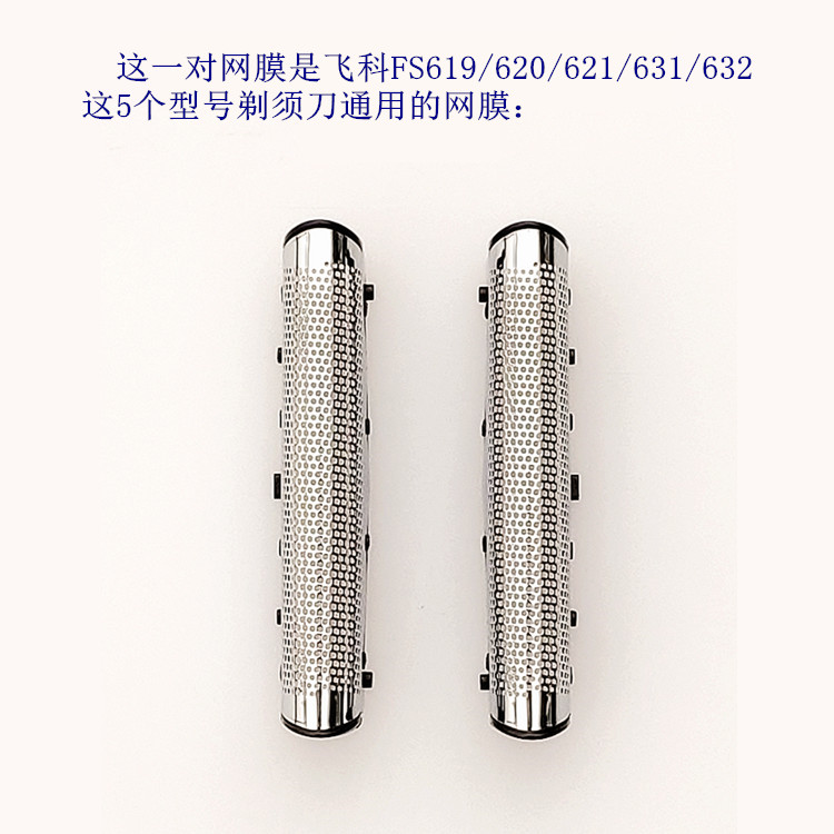 包邮 原装配件网膜网罩刃网网片 632 631 621 620 FS619 飞科剃须刃 包邮 原装配件网膜网罩刃网网片 632 631 621 620 FS619 飞科剃须刃