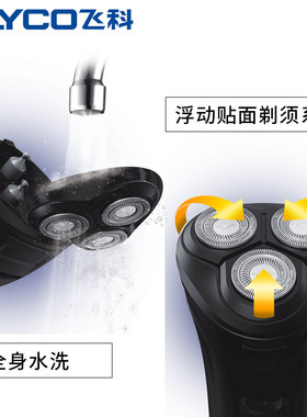 飞科全身水洗充电式刮胡刀