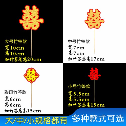 喜字竹签创意摆盘装饰花草冷菜摆盘装饰水果签点缀菜品摆盘饰签 - 图3