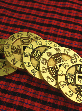 纯铜五帝钱十二生肖大清镇库