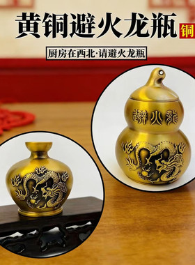 纯铜避火瓶子摆件开厨房口避火西北角避火龙瓶子铜葫芦摆放
