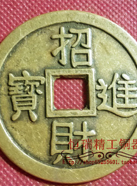 太平通宝金玉满堂铜钱